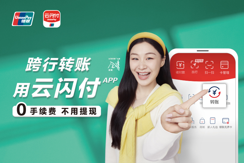 跨行转账、信用卡还款,用云闪付0手续费