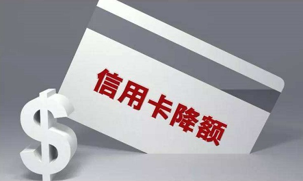 信用卡降额度怎么恢复？做好这几点就够了！