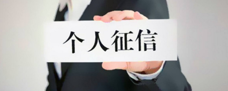征信上有逾期记录会有什么影响 征信上逾期记录怎么消除