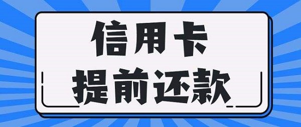 信用卡提前还款有影响吗？这些坏处必须要了解！