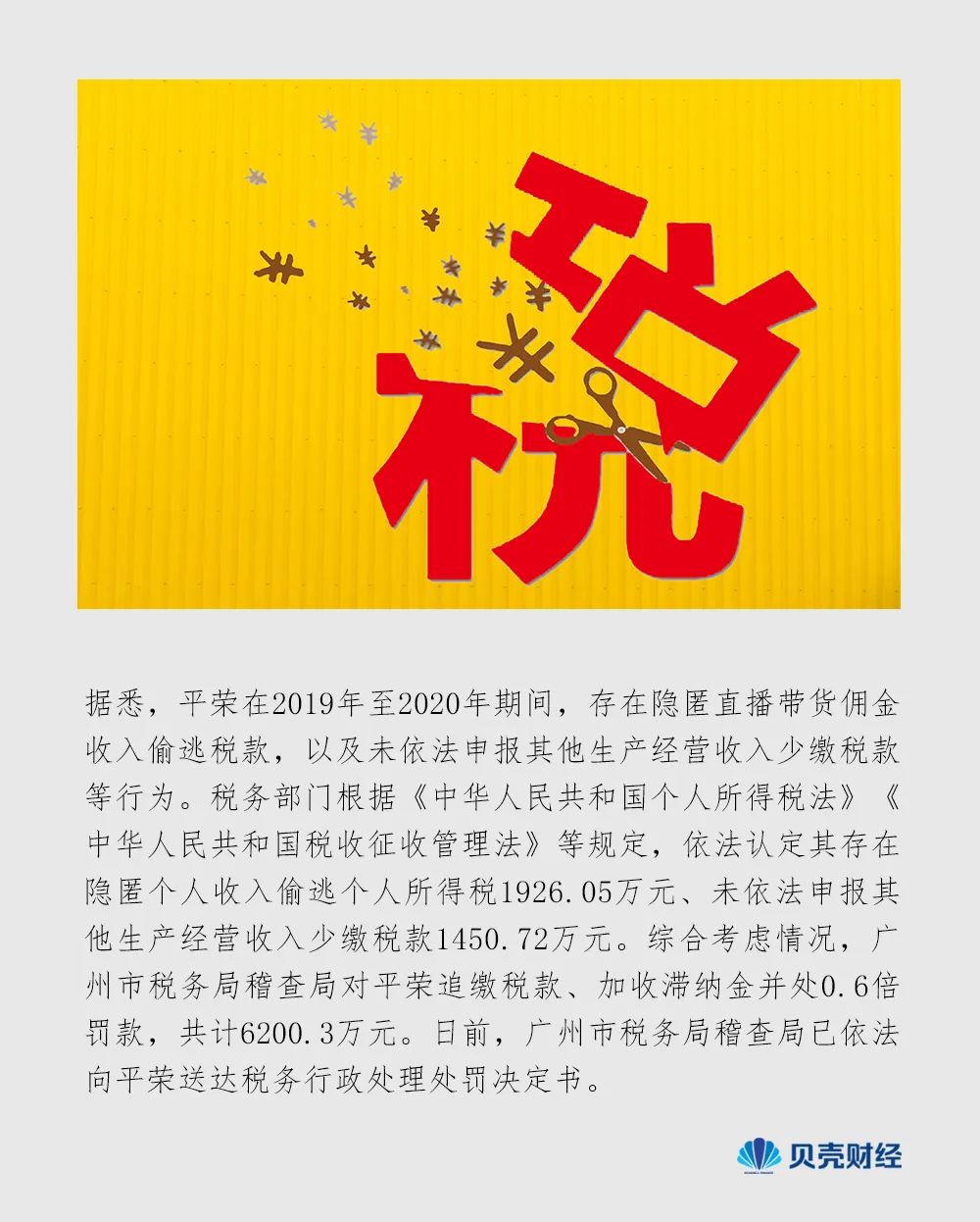主播“驴嫂平荣”涉嫌偷逃税 被追缴罚款超6000万 典型案例曝光常态化