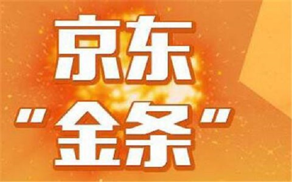 京东金条有额度暂时无法提供服务怎么回事？原因有以下几点！