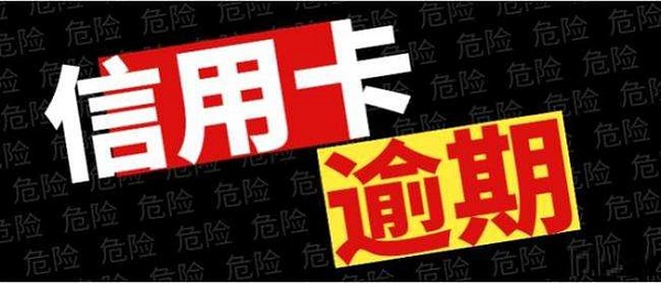 信用卡逾期一天和一个月一样吗？区别可比你想象的大！