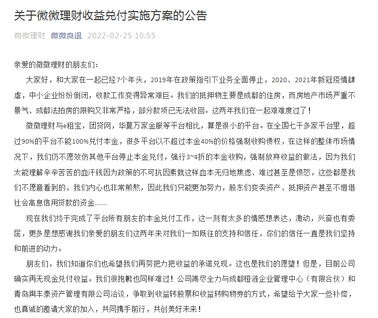 P2P平台微微理财发布公告：出借人本金已兑付 收益将转股票和购物券