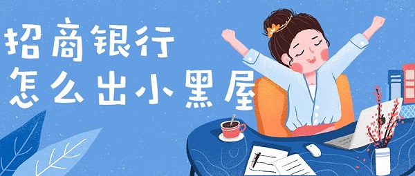 招行信用卡黑屋怎么破？这是最好用的方法！