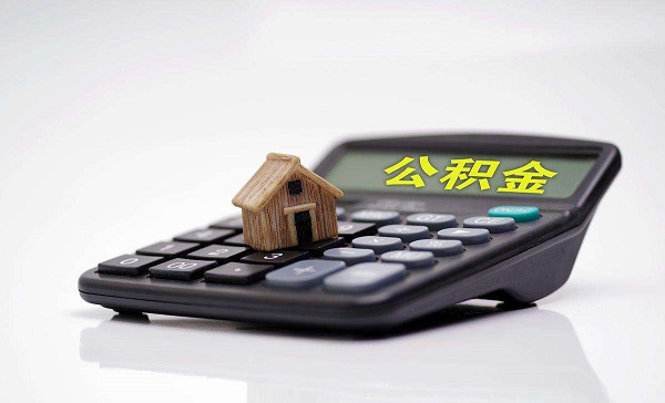 公积金提取有什么影响吗？没你想的那么好！