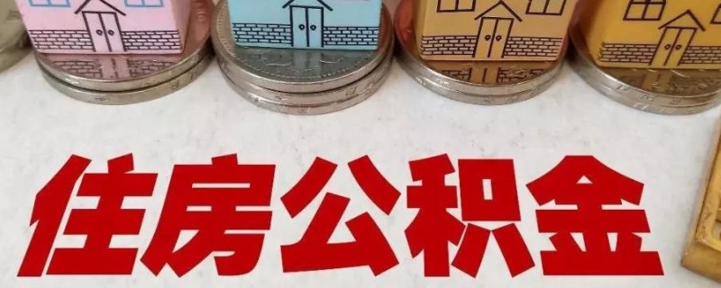 公积金停了一年还能贷款吗 怎么样才能申请公积金贷款