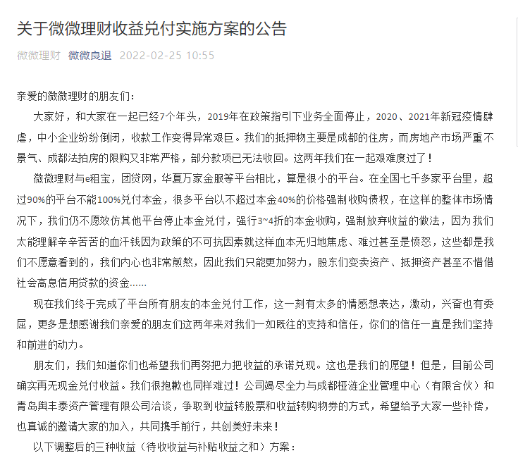 微微理财称完成平台所有本金兑付：目前再无现金兑付收益