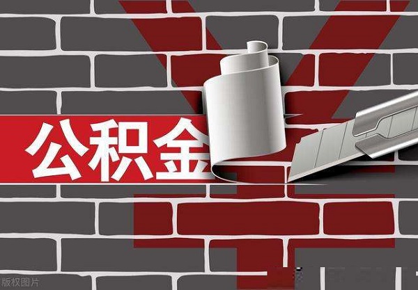 公积金贷款和商业贷款的区别是什么？看完这篇你就明白了！