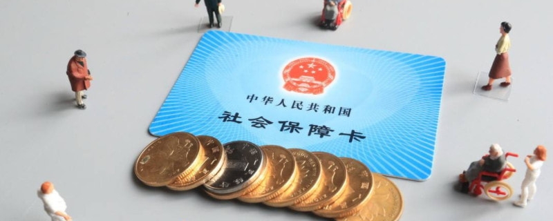 医保卡里的钱能取出来吗 这几种情况才能取