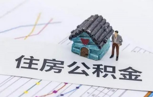 公积金取出来亏不亏？小心会后悔！