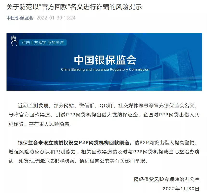 紧急发布：银保监会未设立或授权设立P2P网贷机构回款渠道