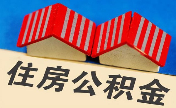 上海公积金贷款额度是多少？一算便知！