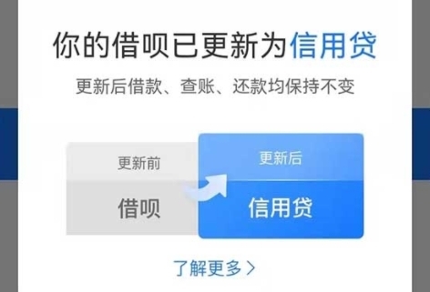 借呗升级信用贷是什么意思 有什么变化