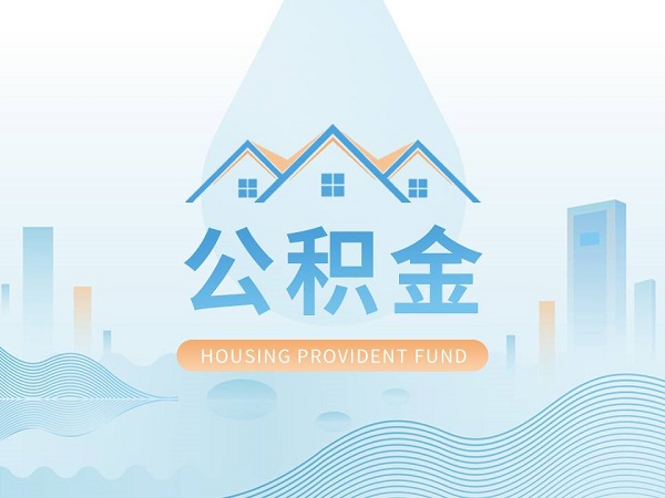 公积金贷款对征信的要求有哪些？这些都会导致申请被拒！