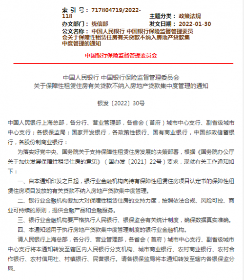 央行、银保监会：保障性租赁住房有关贷款不纳入房地产贷款集中度管理