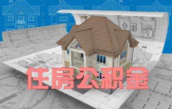 公积金可以自己交吗？没有你想的那么简单！