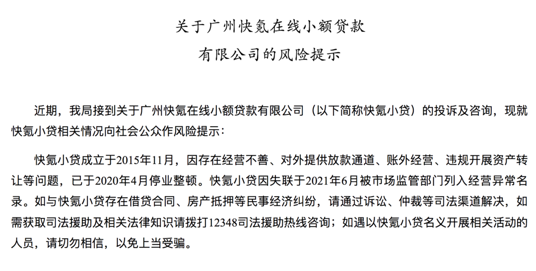 快氪小贷被监管点名提示风险