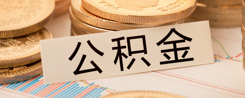 公积金贷款买房后断交了有影响吗 贷款进度不同影响不同