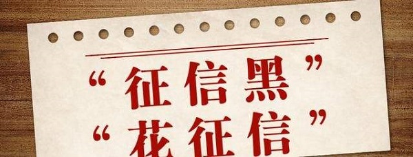 征信花和征信黑哪个严重？两者具体有什么区别？