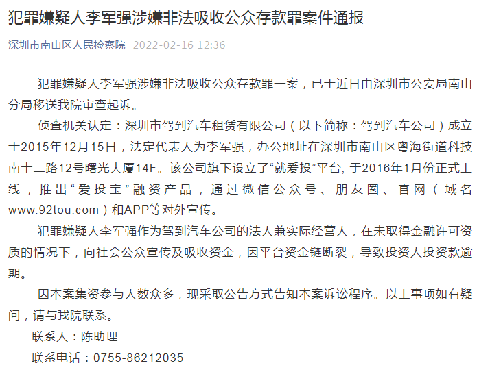 深圳又一平台“就爱投”非吸案最新进展 平台实控人已被移送检察院起诉