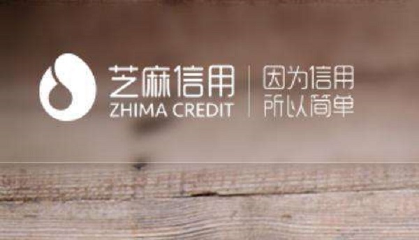 芝麻负面记录怎么消除？没你想的那么复杂！