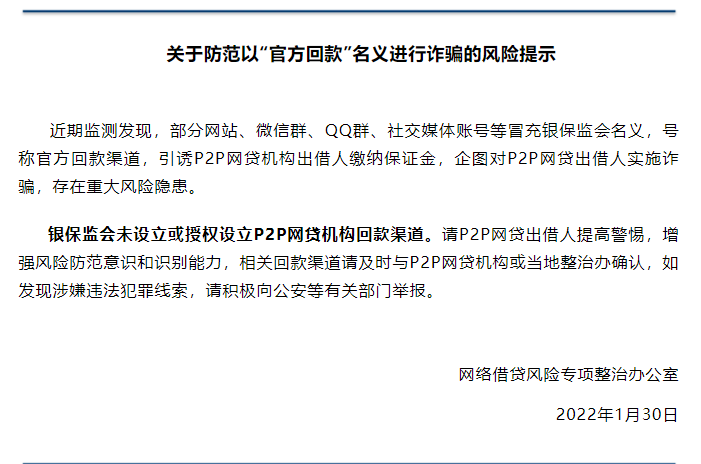 银保监会关于防范以“官方回款“名义进行诈骗的风险提示