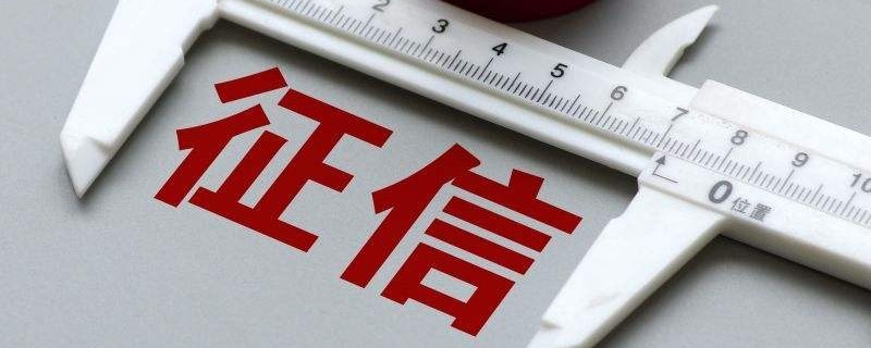 征信怎么看 征信报告上有什么
