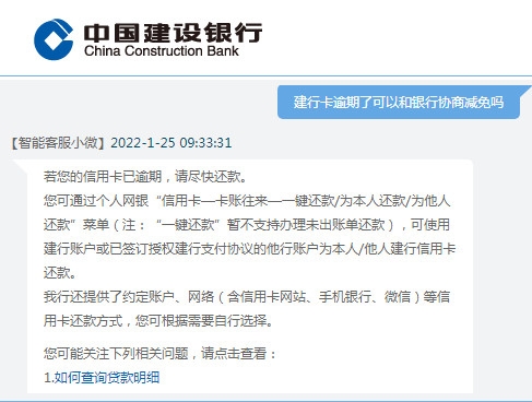 建行卡逾期了可以和银行协商减免吗