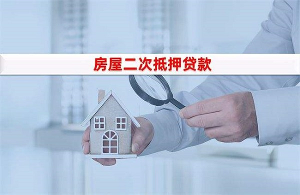 房屋二次抵押有哪些坏处？这些最容易被忽略！