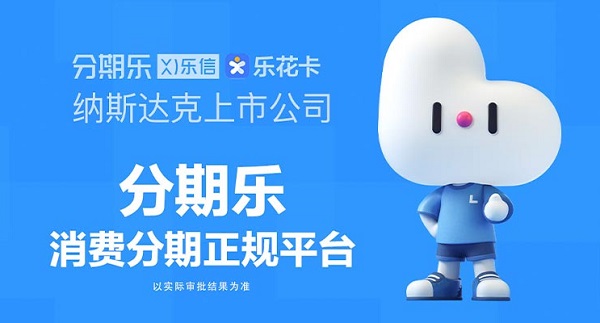 分期乐逾期多久上征信？究竟后果有多严重？