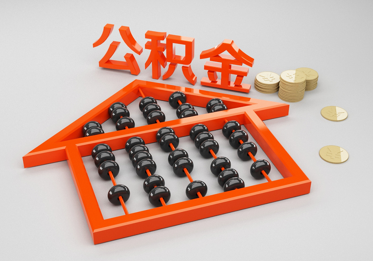 速看！四川这个地方推公积金新政：留足贷款额度5%后，可申请提取余额付首付