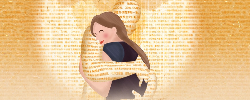 做试管婴儿的费用可以报医保吗 能报销多少