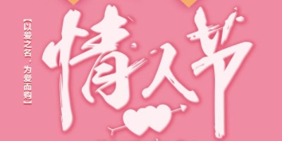 怎样利用情人节挣钱 赚钱商机总结