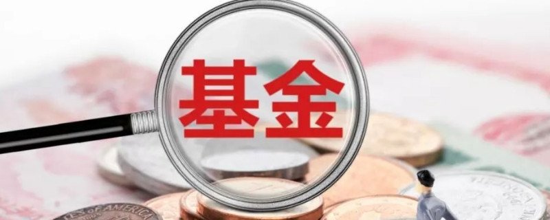为什么买基金总是亏钱 经常亏钱原因有这些