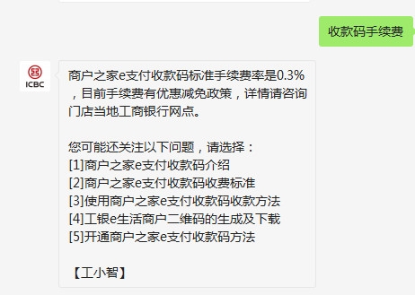 工行收款码多久到账 有没有手续费