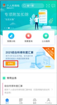 个税汇算预约办税怎么操作2021 操作流程如下