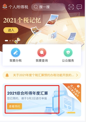 2021个人所得税退税怎么申请 申请操作流程介绍