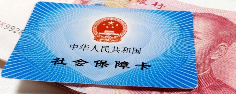 社保卡激活和不激活有什么区别  有这些区别