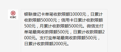 工行收款码限额多少 工商银行收款码限额规则
