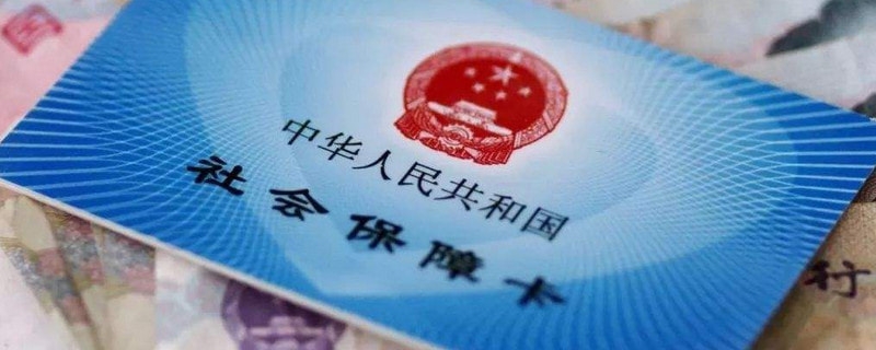 社保卡挂失后又找到了还能用吗 人社部这样说