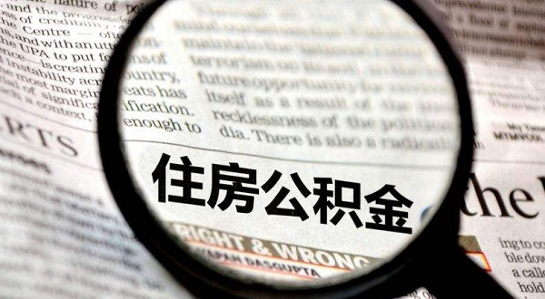 怎么使用公积金贷款？最高可贷多少钱？