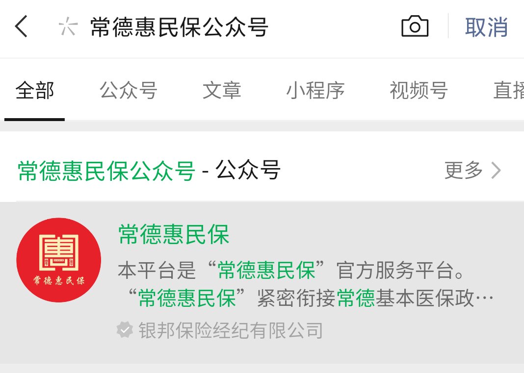 常德惠民保险怎么买 在哪里买