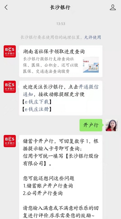 长沙银行开户行怎么查询 查询方法有哪些